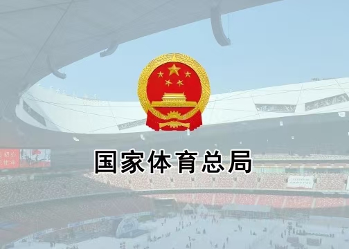 体育总局办公厅印发《通知》进一步加强公共体育场馆向社会免费或低收费开放管理工作