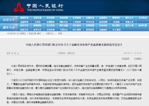 中国人民银行等四部门联合印发《关于金融支持体育产业高质量发展的指导意见》