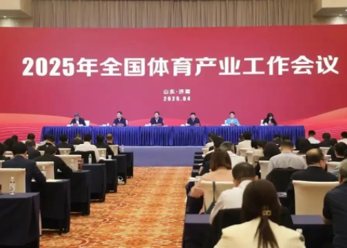 2025年全国体育产业工作会议在济南召开<br>国家体育总局局长高志丹：不断发展冰雪运动，壮大冰雪经济！