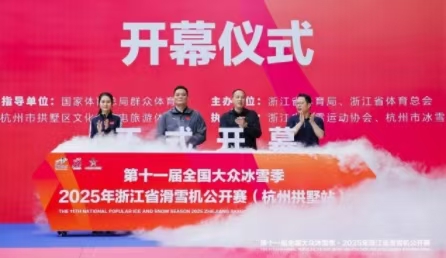 第十一届全国大众冰雪季2025年浙江省滑雪机公开赛正式开幕