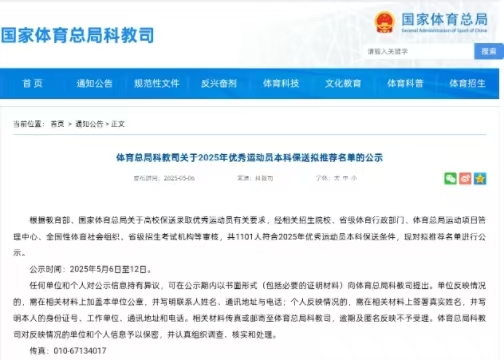 2025年优秀运动员本科保送拟推荐名单院校统计
