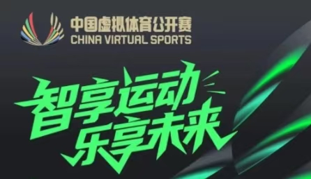 中国虚拟体育公开赛线上海选报名 即将启动