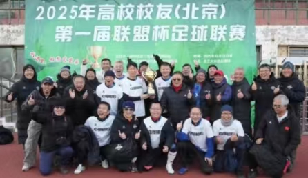2025第一届北京高校校友“联盟杯”足球联赛决赛开赛