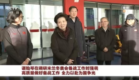 谌贻琴在调研米兰冬奥会备战工作时强调 高质量做好备战工作 全力以赴为国争光