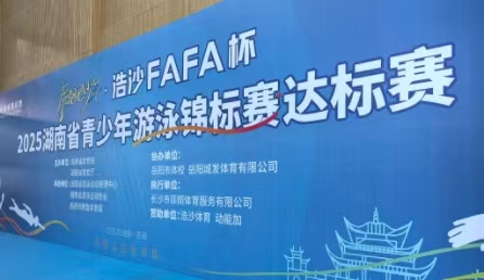 2025年湖南省青少年游泳锦标赛达标赛在岳阳开赛