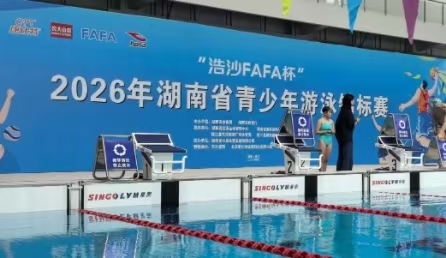 星奥科技护航2026年湖南省青少年游泳锦标赛<br>定义全新场馆“智慧首秀”
