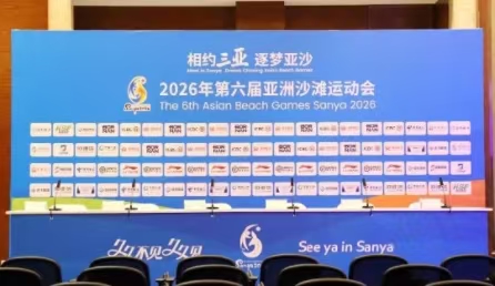 亚沙会｜今日开幕