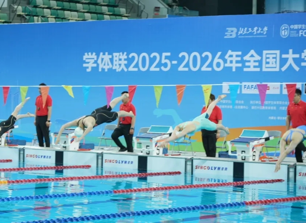学体联2025—2026年全国大学生游泳锦标赛 （总决赛）