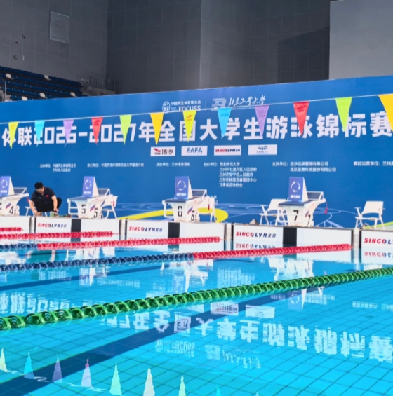 金城逐浪 智护分秒——星奥为学体联2026-2027年全国大学生游泳锦标赛（北方赛区）提供计时记分服务
